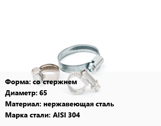 Хомут со стержнем D=65 нержавеющая сталь Сталь: AISI 304, шт цена от 295.2 ₼ / шт, где купить, условия доставки в Баку и Бакинская области